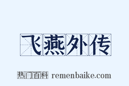 飞燕外传是什么意思的图片